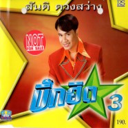 สันติ ดวงสว่าง - บิ๊กฮิต 3-WEB